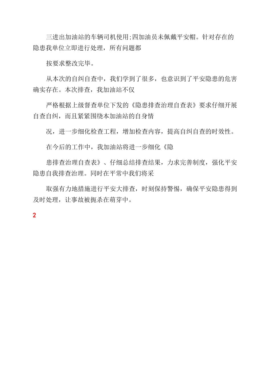 加油站自查报告范文_第3页