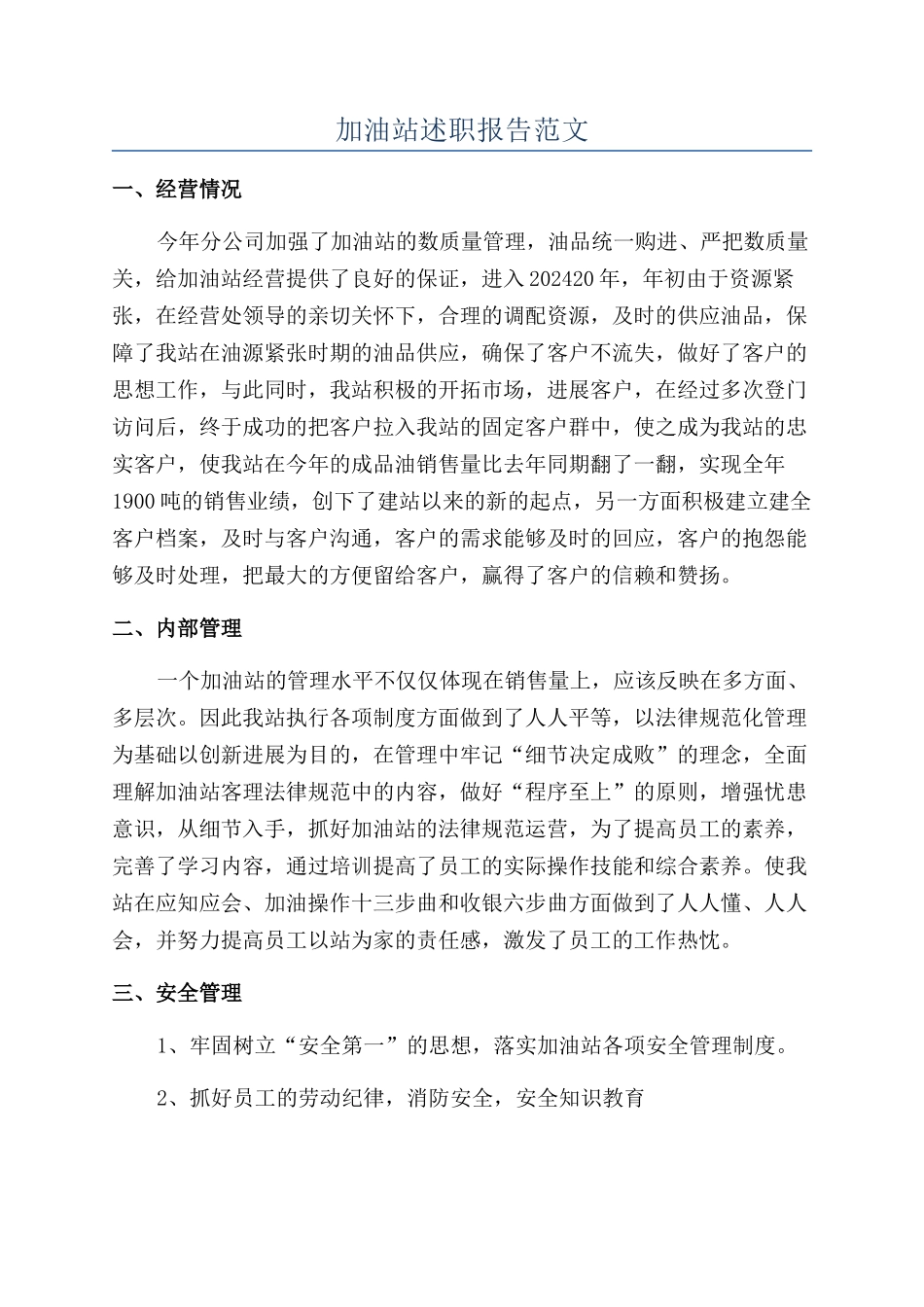 加油站述职报告范文_第1页