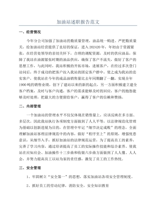 加油站述职报告范文