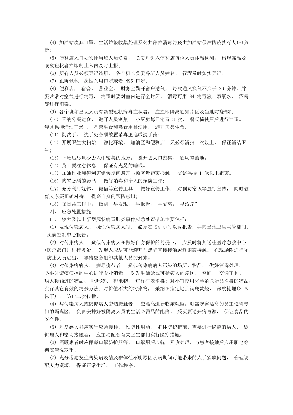 加油站防疫专项应急预案_第3页