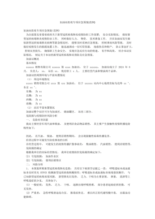 加油站防疫专项应急预案