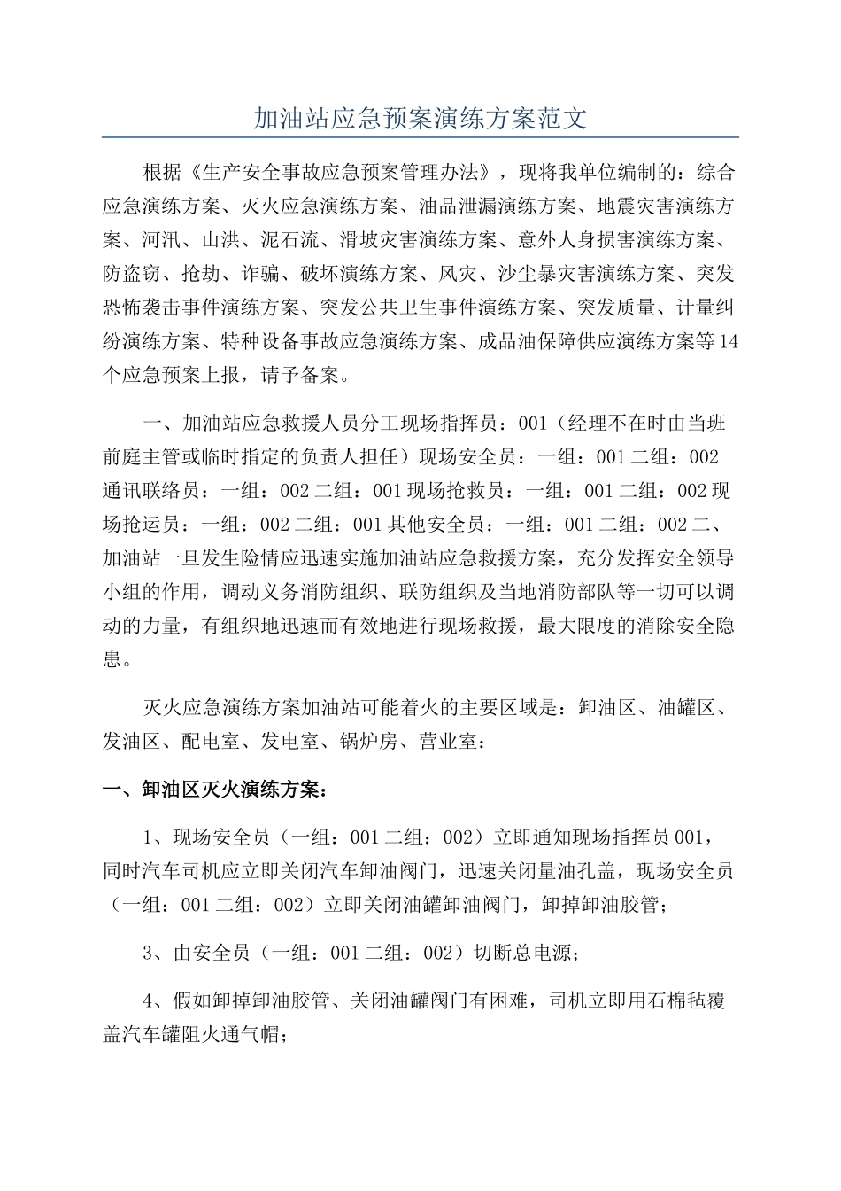 加油站应急预案演练方案范文_第1页