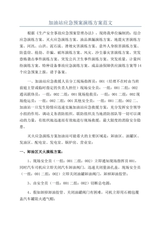 加油站应急预案演练方案范文