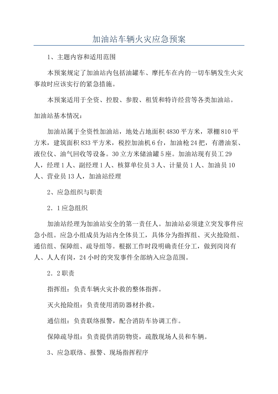 加油站车辆火灾应急预案_第1页