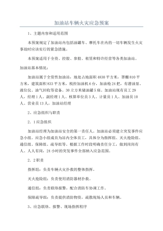 加油站车辆火灾应急预案