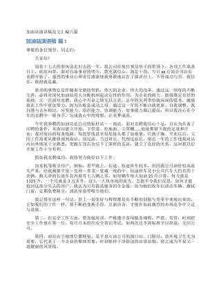 加油站演讲稿范文汇编八篇