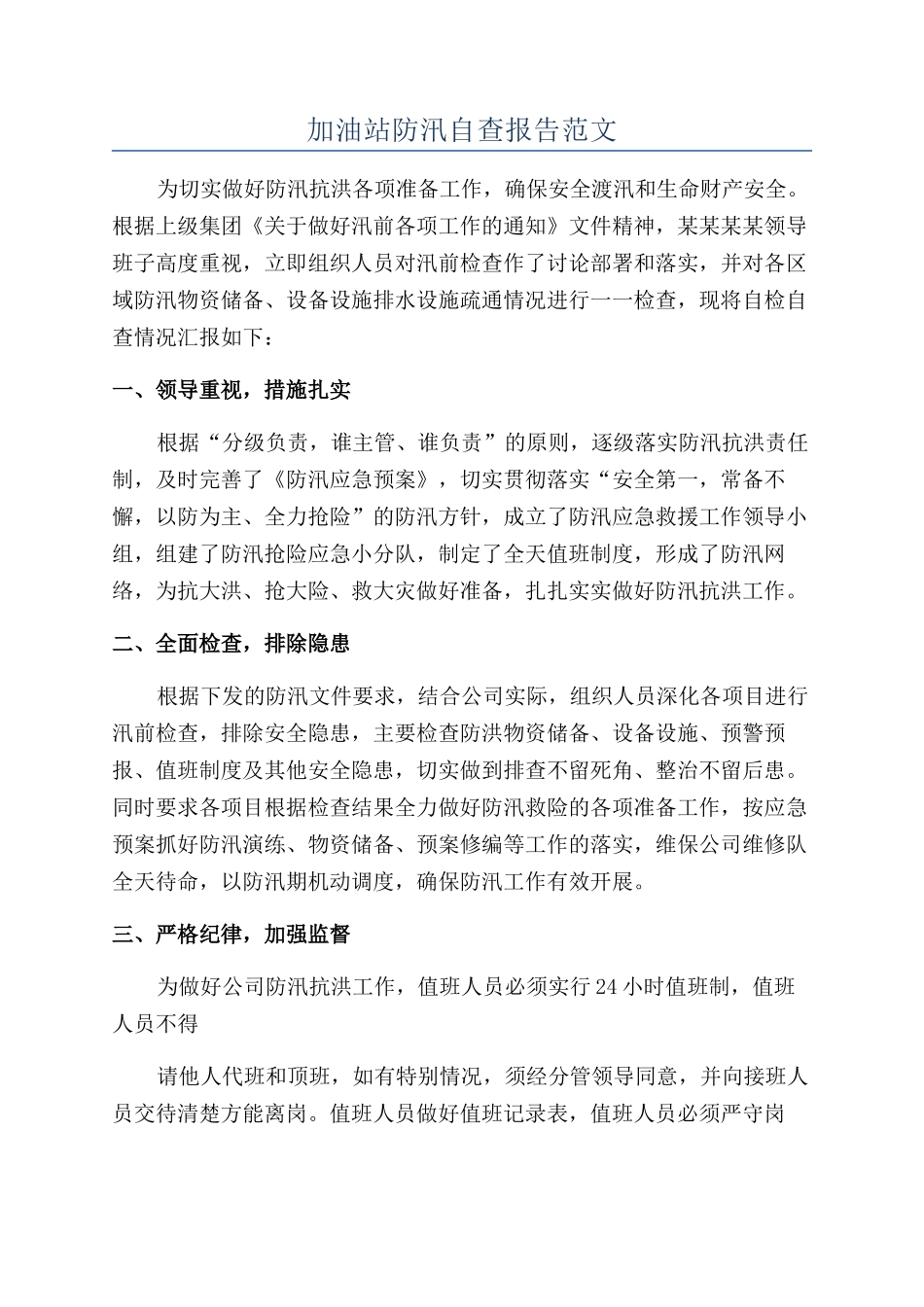 加油站防汛自查报告范文_第1页