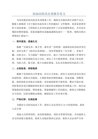 加油站防汛自查报告范文