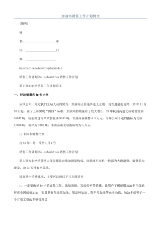 加油站销售工作计划例文