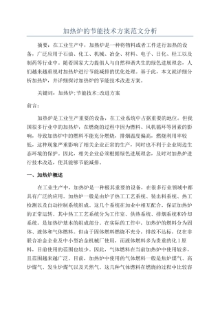 加热炉的节能技术方案范文分析