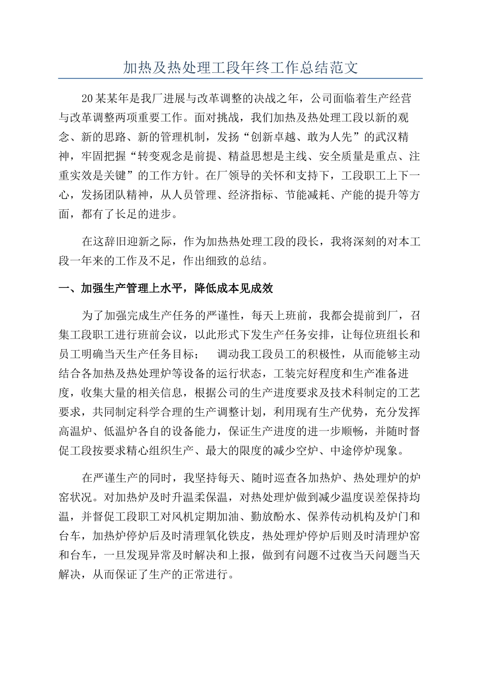 加热及热处理工段年终工作总结范文_第1页