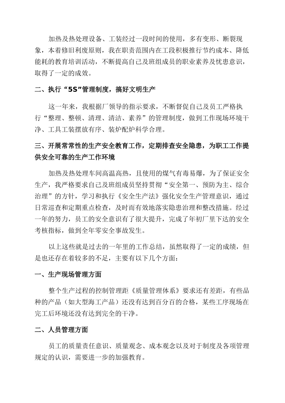 加热及热处理工段年终工作总结范文_第2页