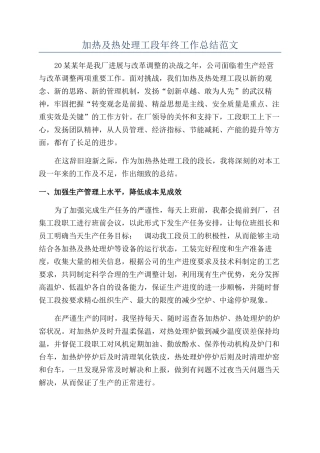 加热及热处理工段年终工作总结范文