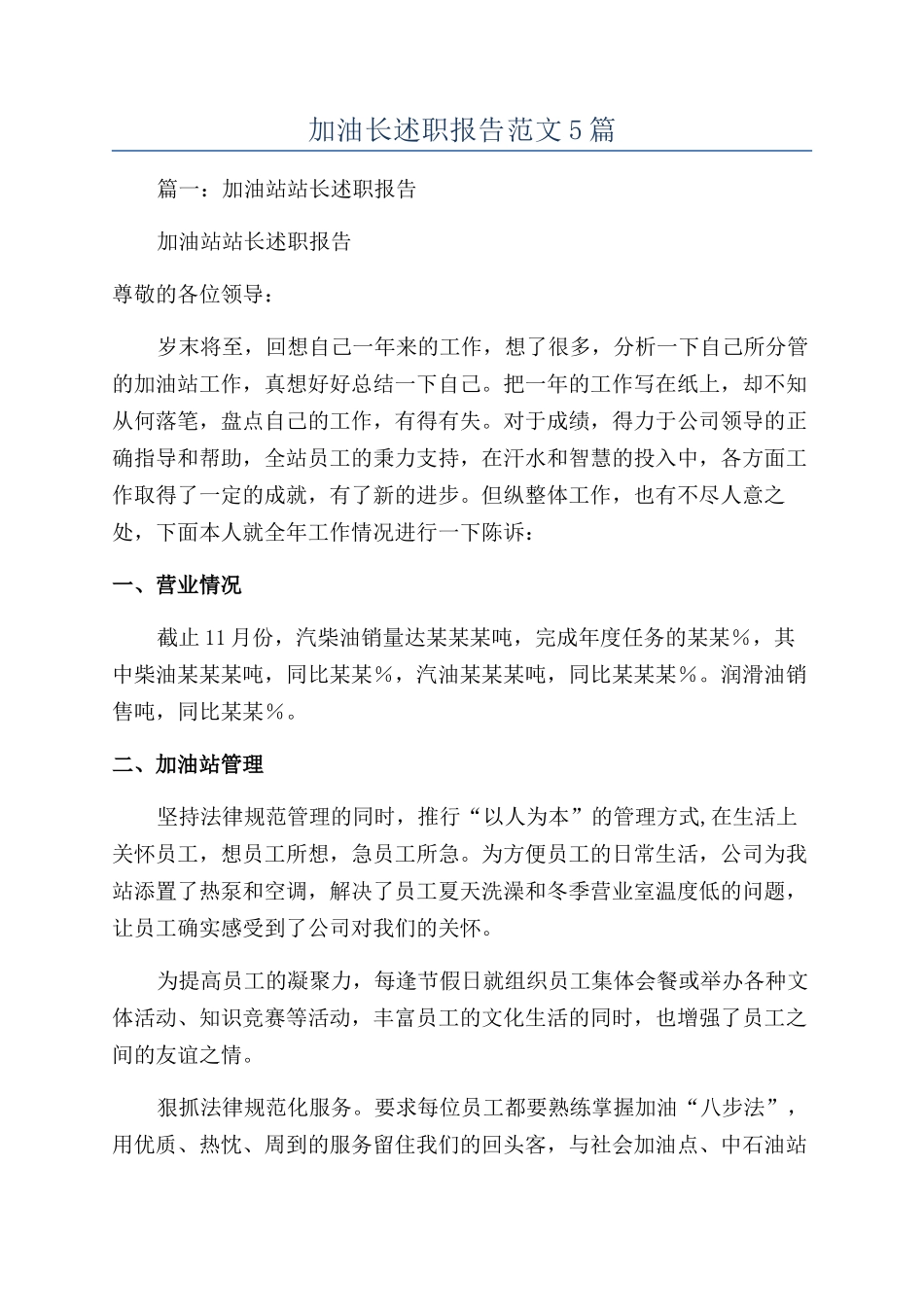 加油长述职报告范文5篇_第1页