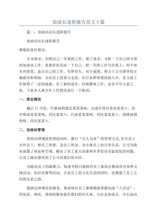 加油长述职报告范文5篇