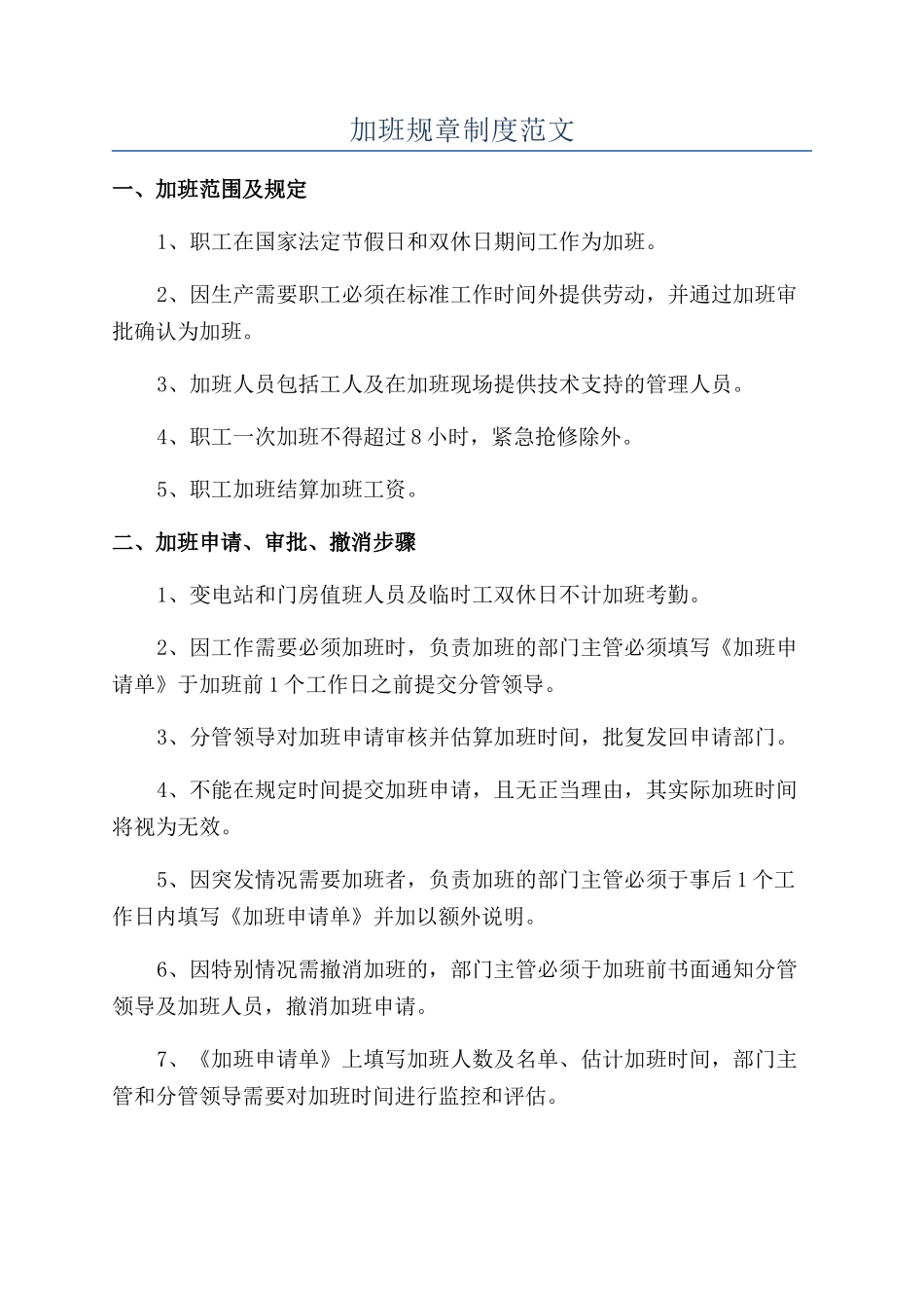 加班规章制度范文_第1页