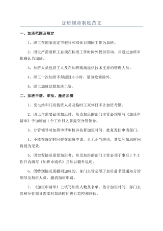 加班规章制度范文