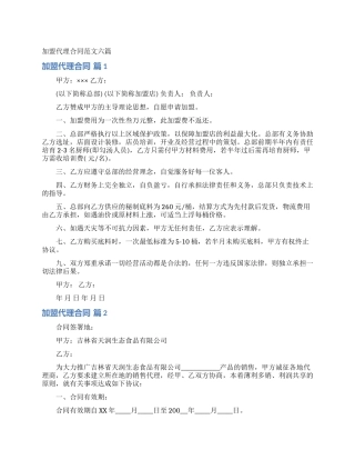 加盟代理合同范文六篇