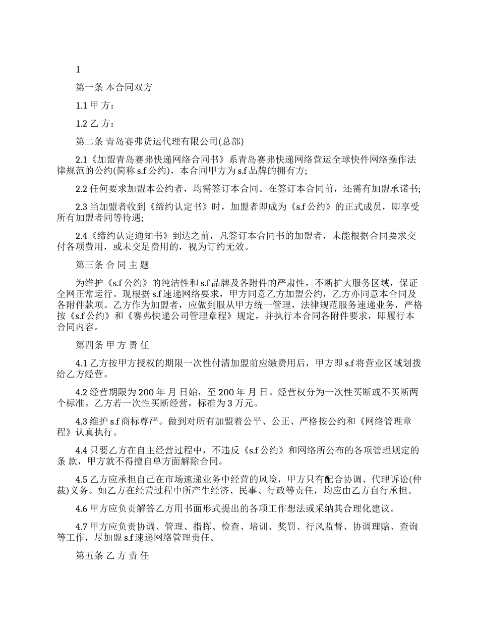 加盟经营合同通用版_第1页