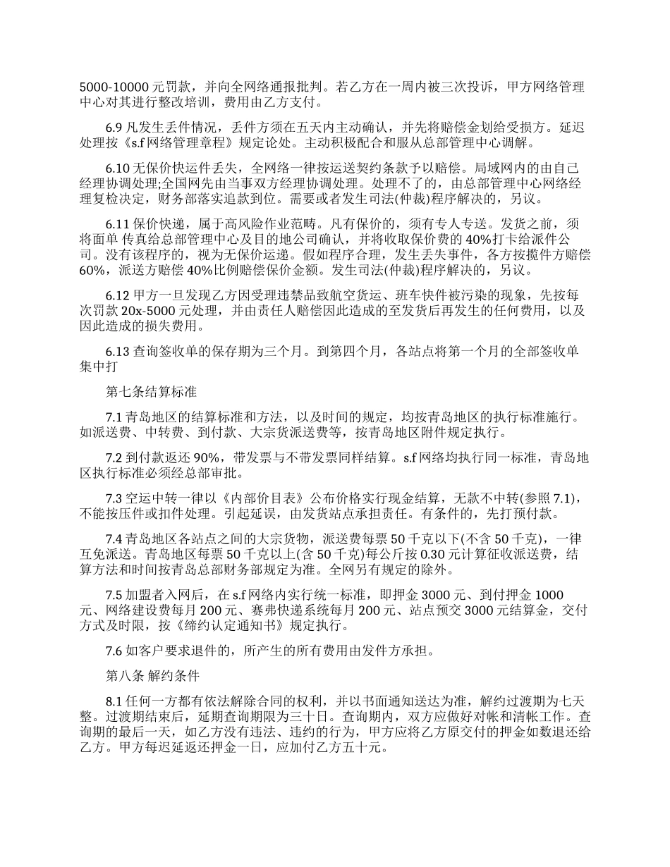 加盟经营合同通用版_第3页