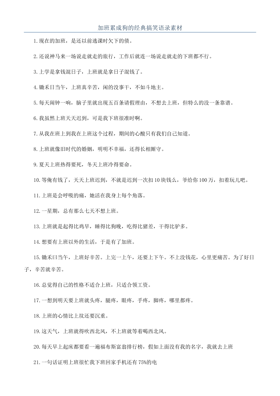 加班累成狗的经典搞笑语录素材_第1页