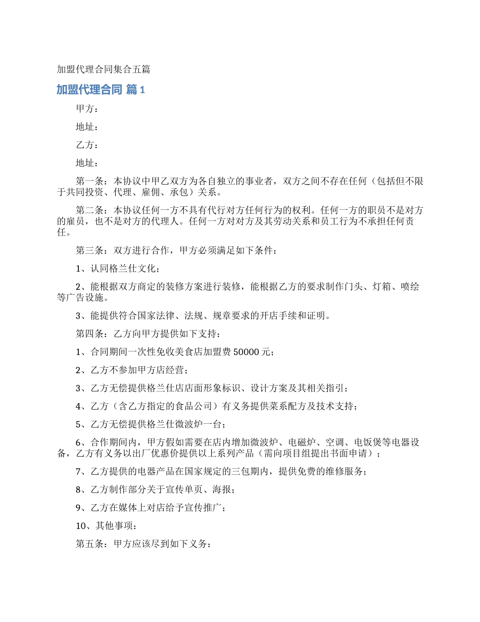 加盟代理合同集合五篇_第1页