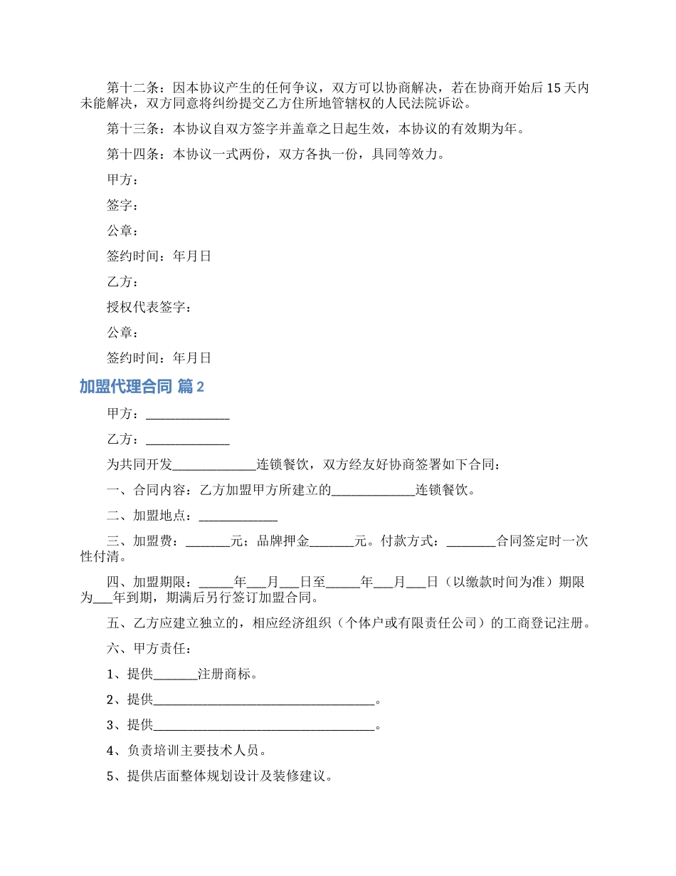 加盟代理合同集合五篇_第3页
