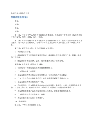 加盟代理合同集合五篇