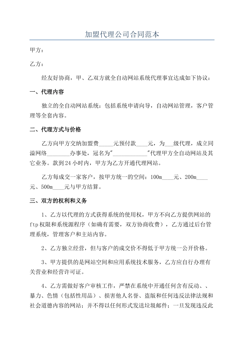 加盟代理公司合同范本_第1页
