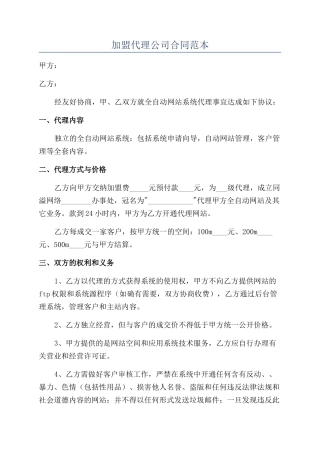 加盟代理公司合同范本