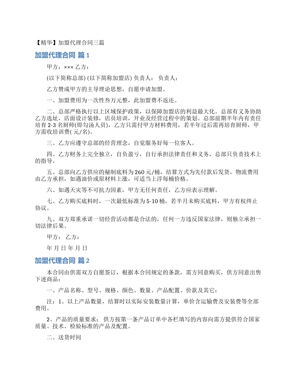 加盟代理合同三篇_第1页