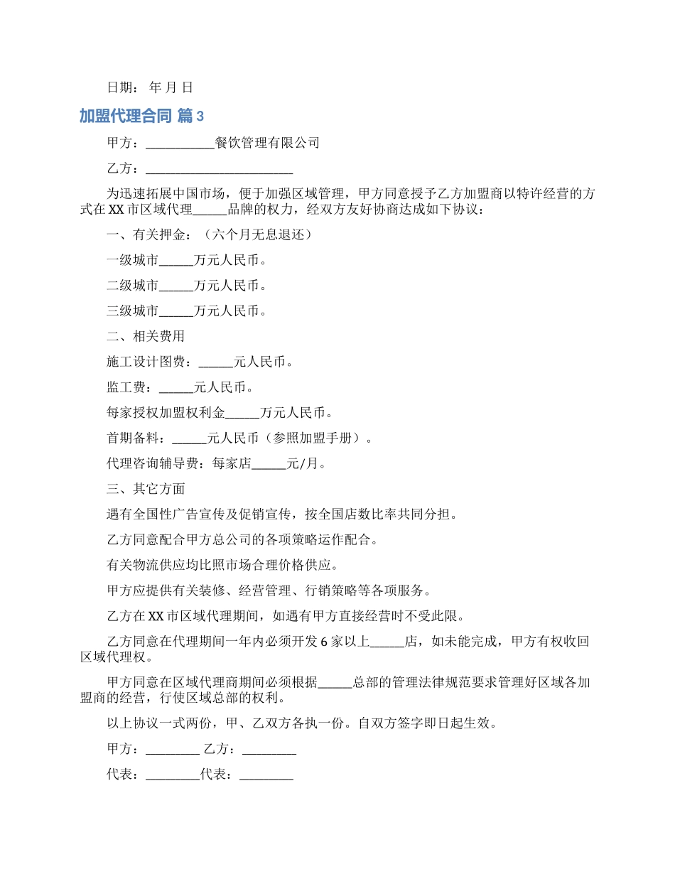 加盟代理合同三篇_第3页