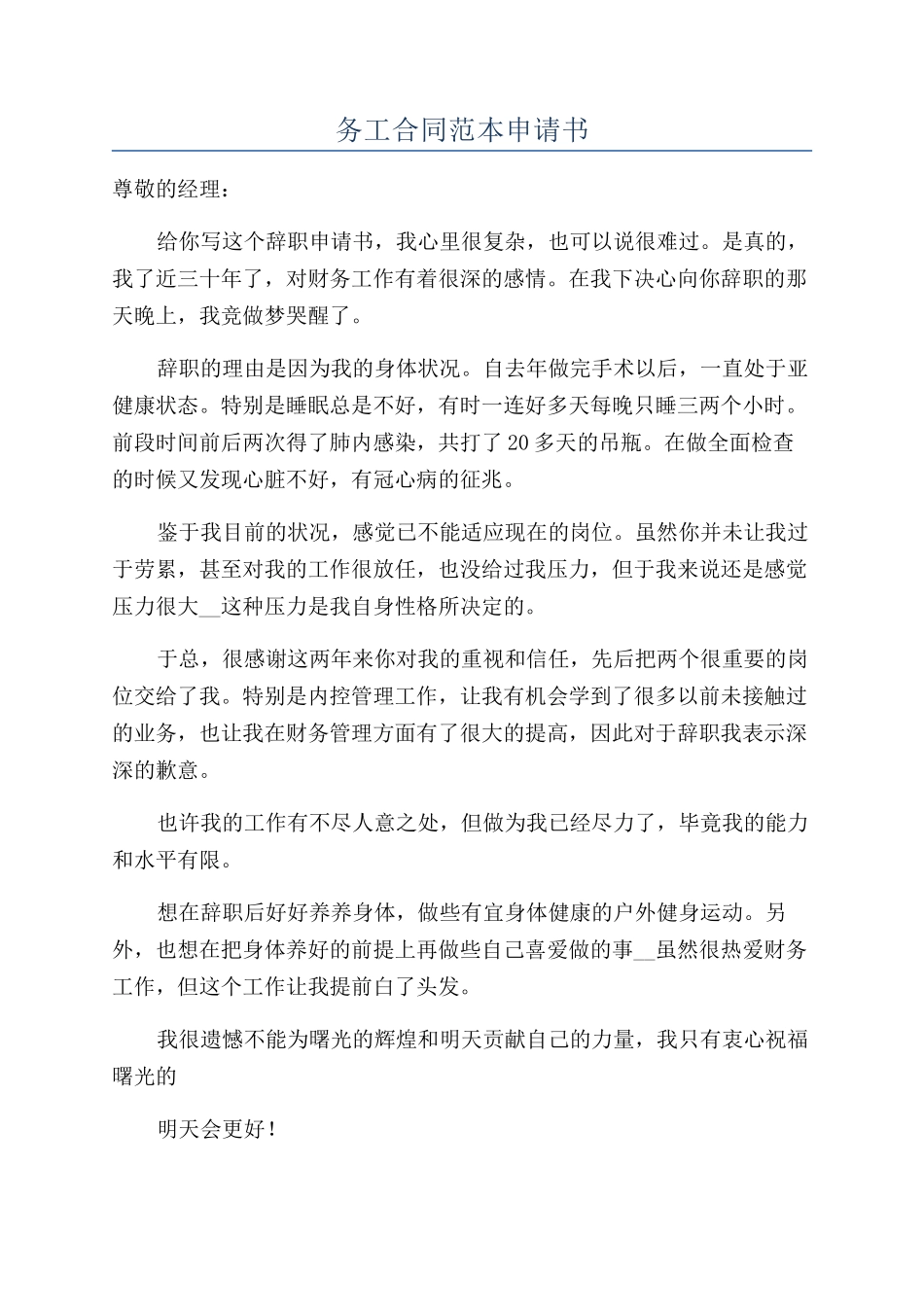 务工合同范本申请书_第1页