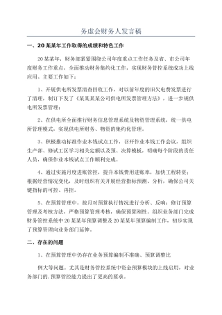 务虚会财务人发言稿