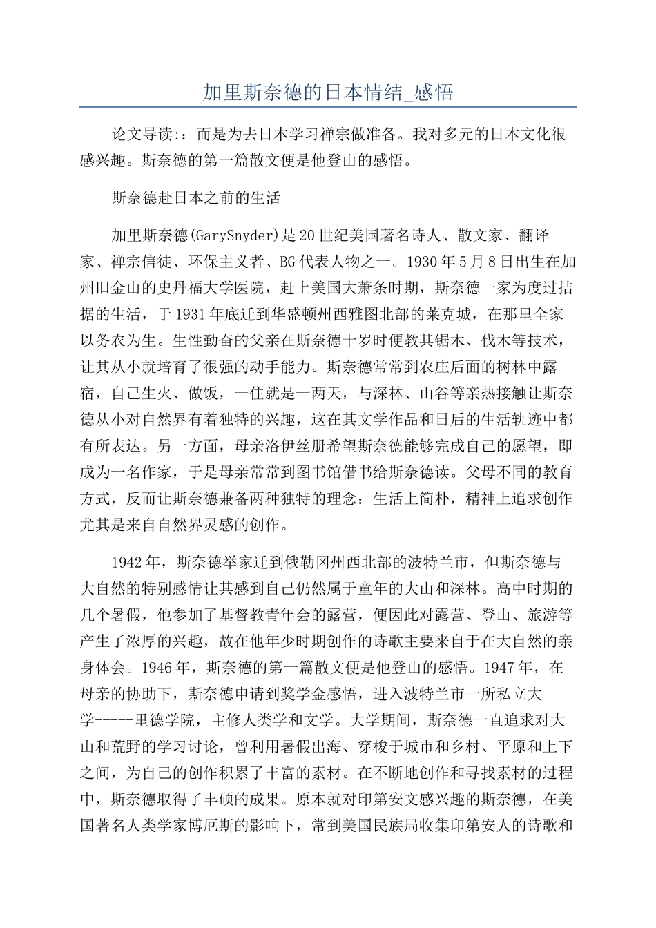 加里斯奈德的日本情结-感悟_第1页