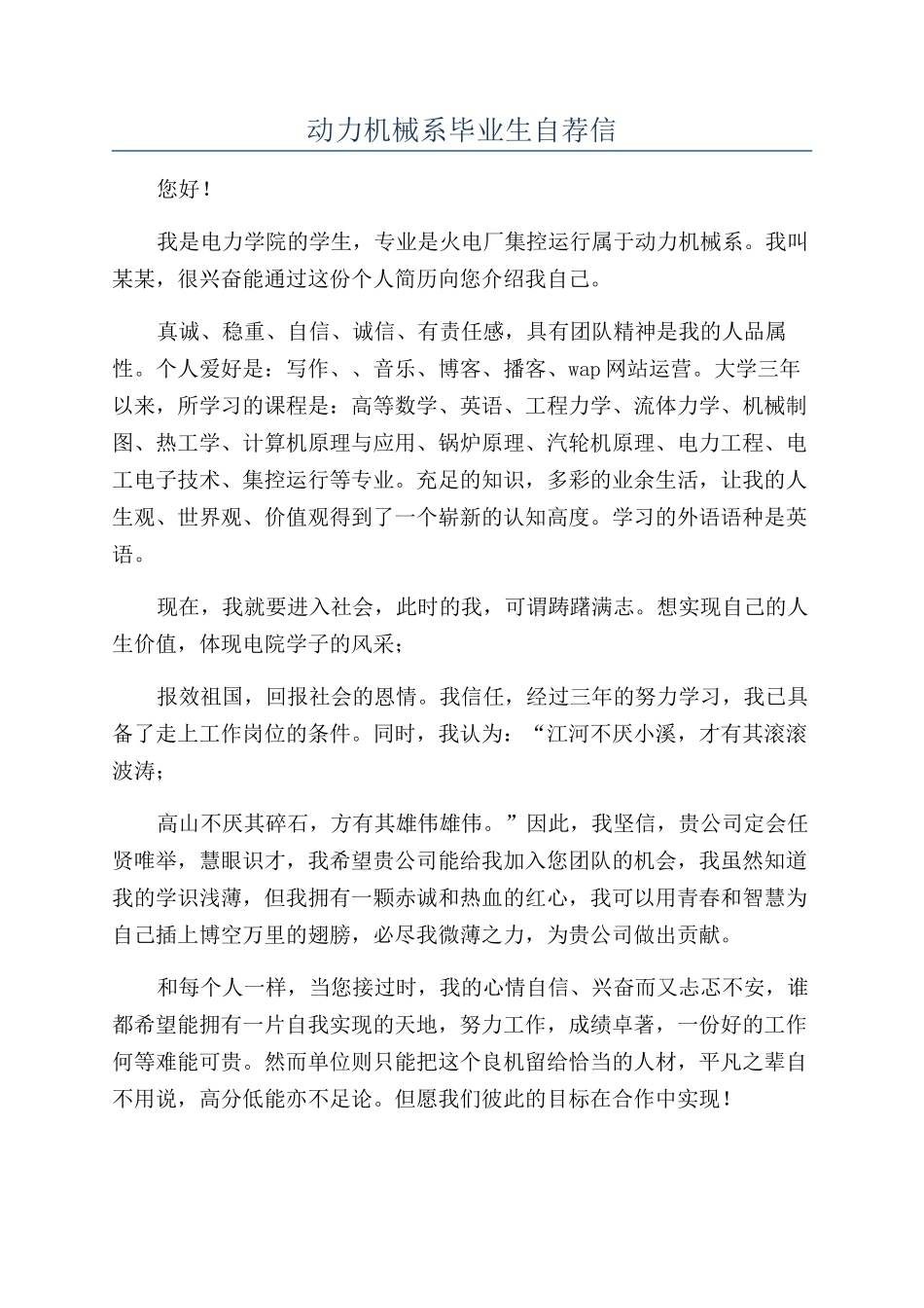 动力机械系毕业生自荐信_第1页