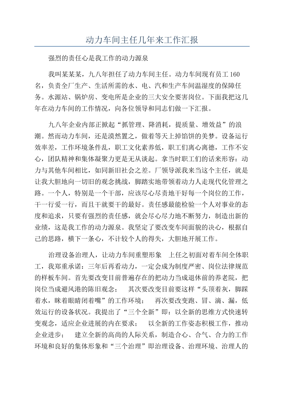 动力车间主任几年来工作汇报_第1页