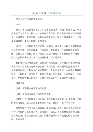动员会开场主持词范文