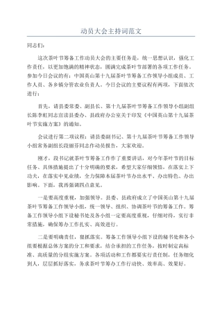 动员大会主持词范文