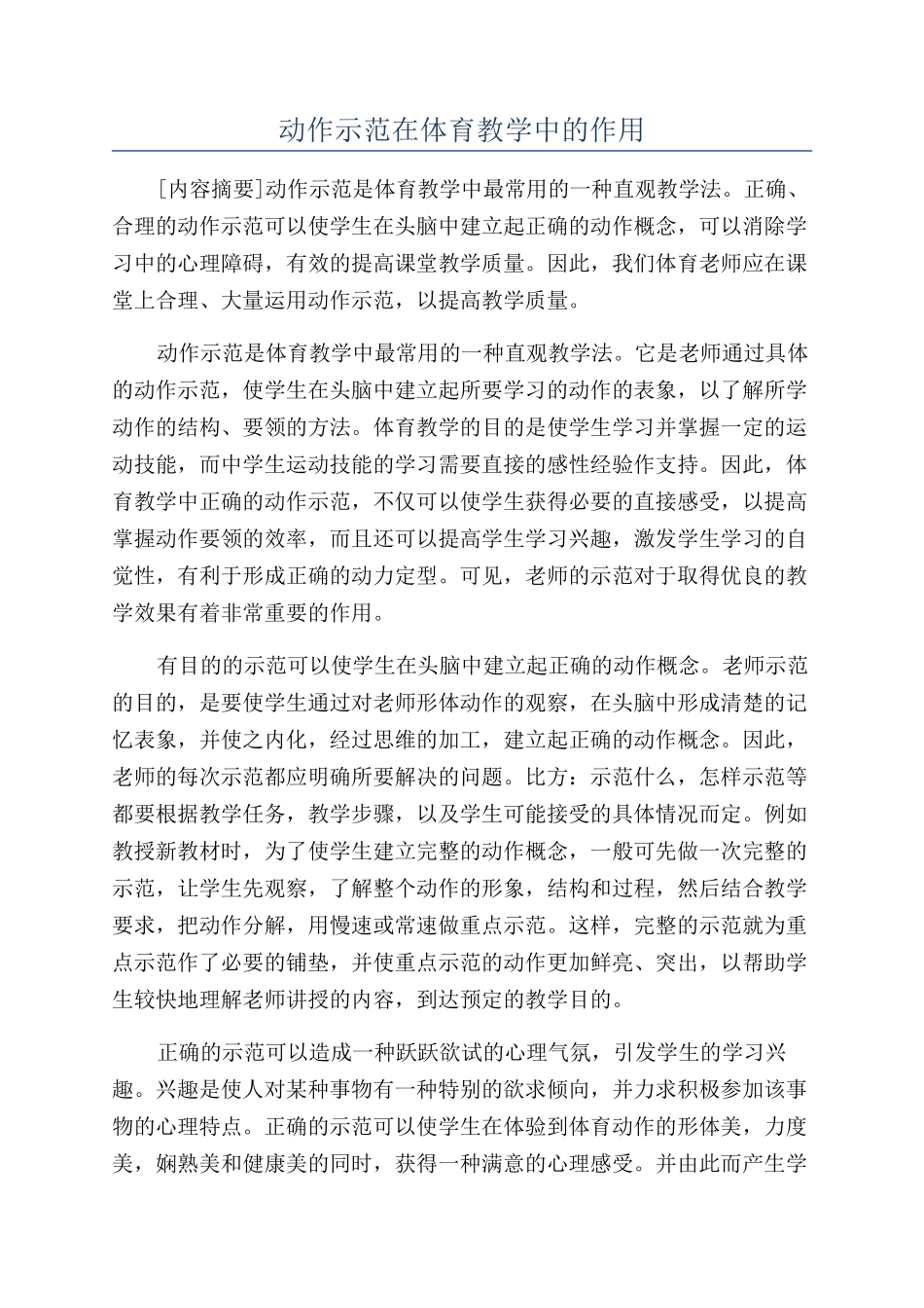 动作示范在体育教学中的作用_第1页