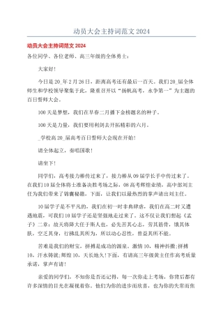 动员大会主持词范文2024