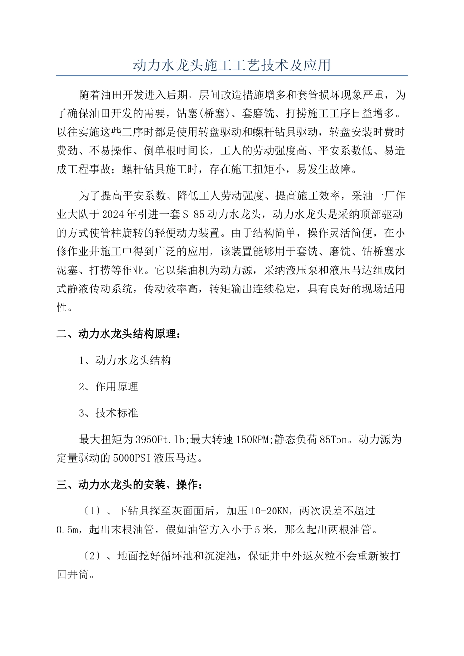 动力水龙头施工工艺技术及应用_第1页