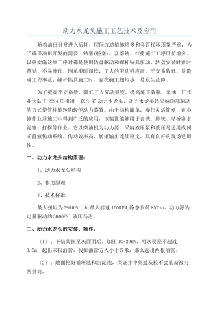 动力水龙头施工工艺技术及应用