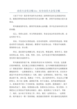动员大会发言稿doc-安全动员大会发言稿