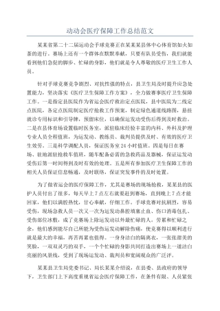 动动会医疗保障工作总结范文
