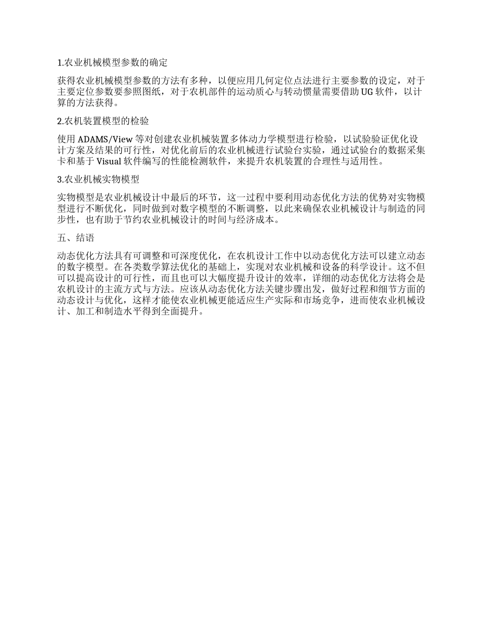 动态优化方法在农业机械设计中的应用_第2页
