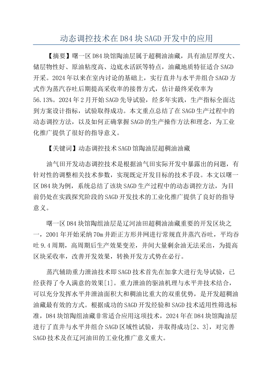 动态调控技术在D84块SAGD开发中的应用_第1页