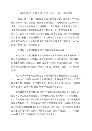 动态调控技术在D84块SAGD开发中的应用