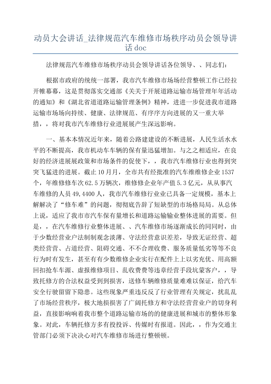 动员大会讲话-规范汽车维修市场秩序动员会领导讲话doc_第1页