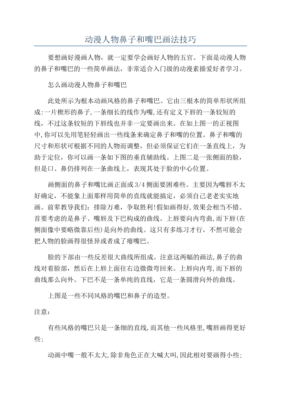 动漫人物鼻子和嘴巴画法技巧_第1页